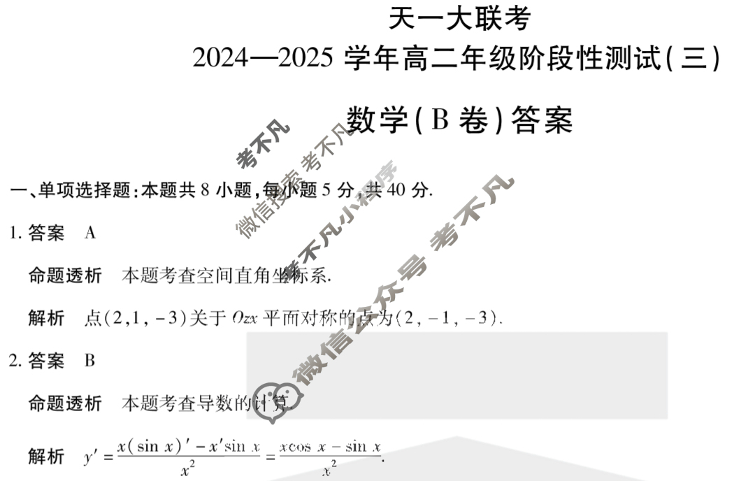 [天一大联考]2024-2025学年高二年级阶段性测试(三)3数学(B卷)答案