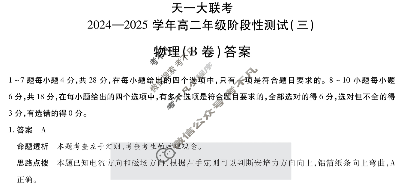 [天一大联考]2024-2025学年高二年级阶段性测试(三)3物理(B卷)答案