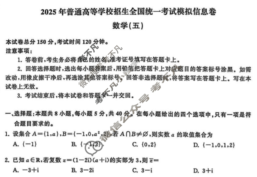[天舟益考衡中同卷]2025年普通高等学校招生全国统一考试模拟信息卷(五)5·数学B试题