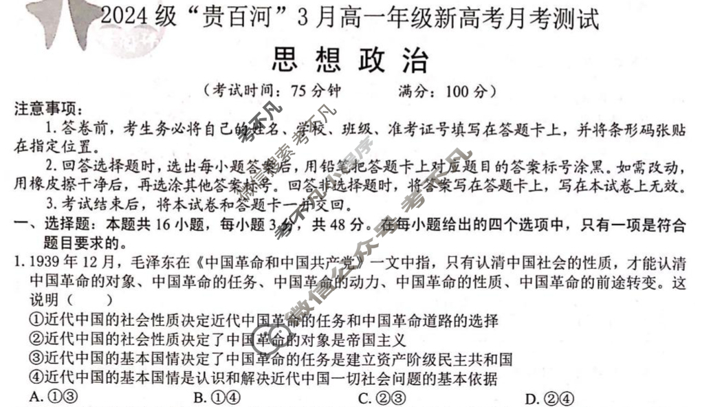 2024级"贵百河-武鸣高中"3月高一年级新高考月考测试政治试题