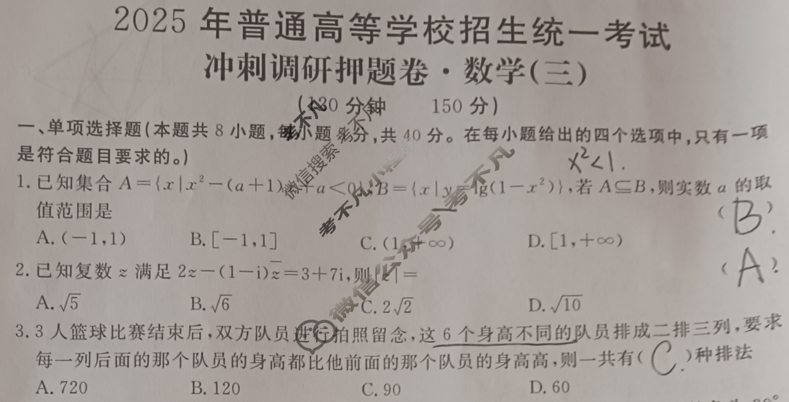 高三2025年普通高等学校招生统一考试·冲刺调研押题卷(三)3数学XS5试题