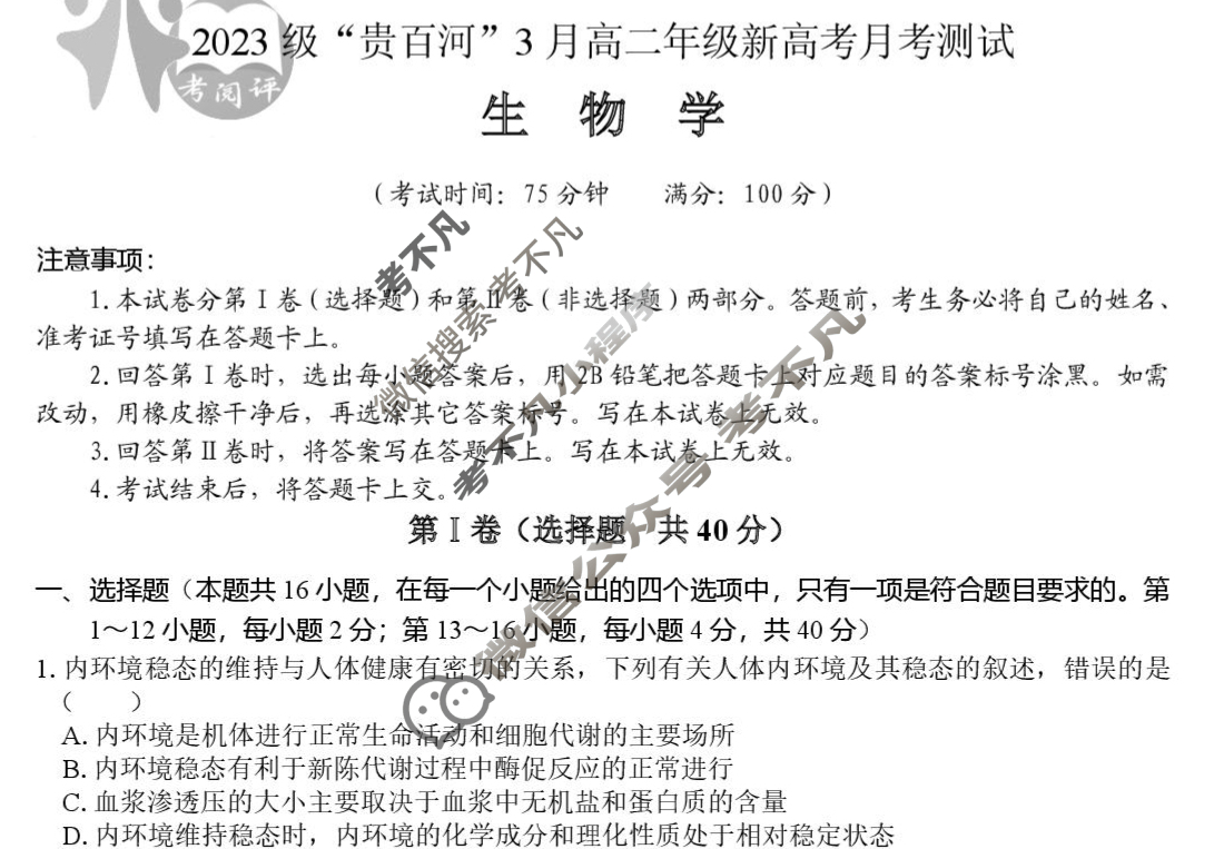 2023级"贵百河-武鸣高中"3月高二年级新高考月考测试生物试题