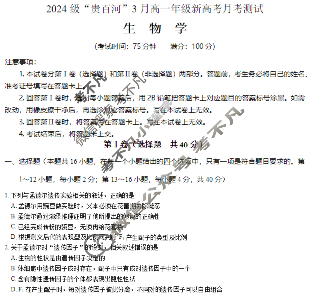 2024级"贵百河-武鸣高中"3月高一年级新高考月考测试生物试题