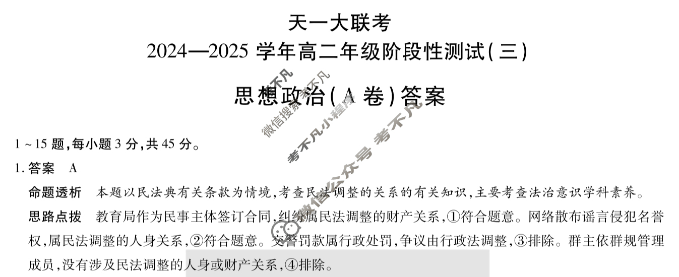 [天一大联考]2024-2025学年高二年级阶段性测试(三)3政治(A卷)答案