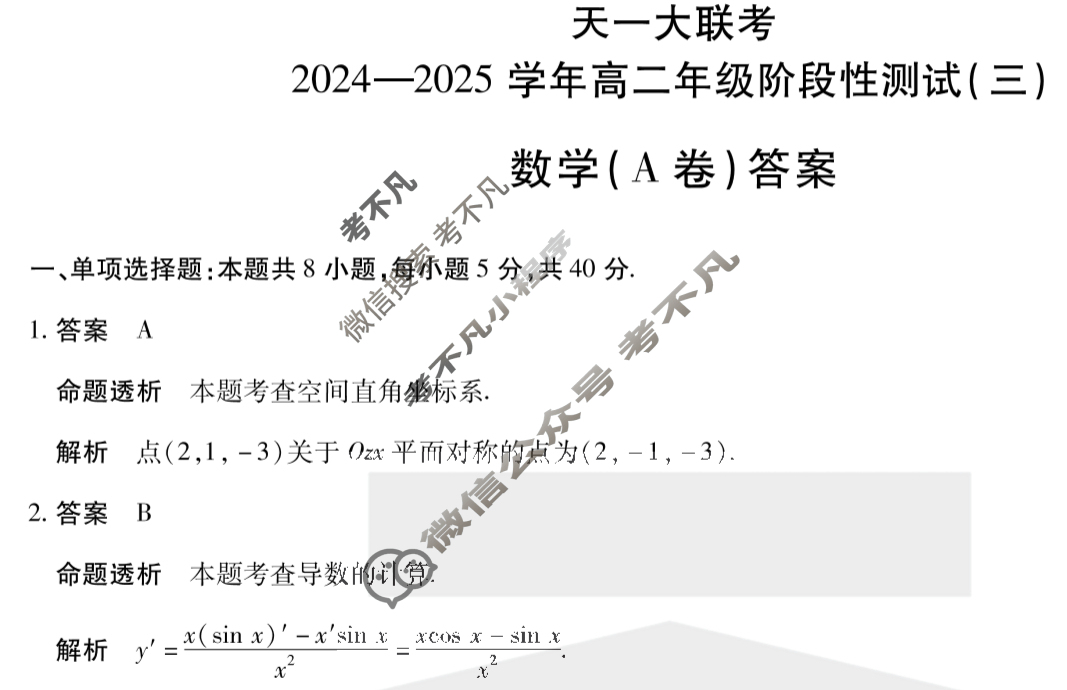 [天一大联考]2024-2025学年高二年级阶段性测试(三)3数学(A卷)答案