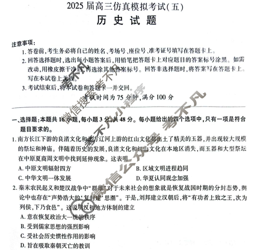 [百师联盟]2025届高三仿真模拟考试(五)5历史(百G)试题