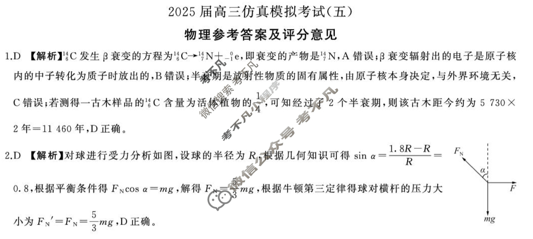 [百师联盟]2025届高三仿真模拟考试(五)5物理(百L)答案