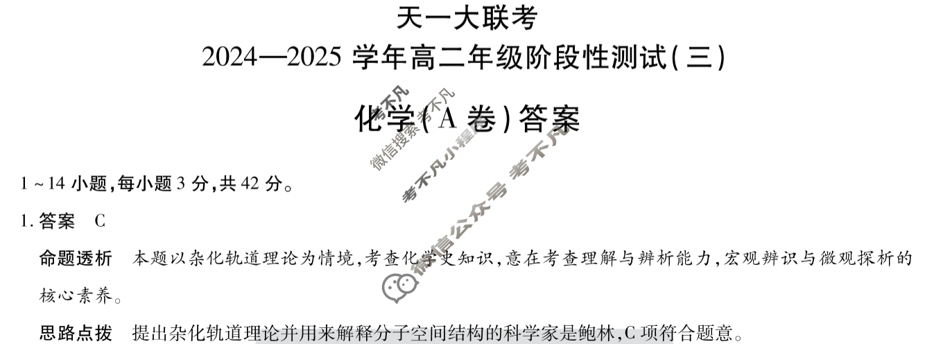[天一大联考]2024-2025学年高二年级阶段性测试(三)3化学(A卷)答案