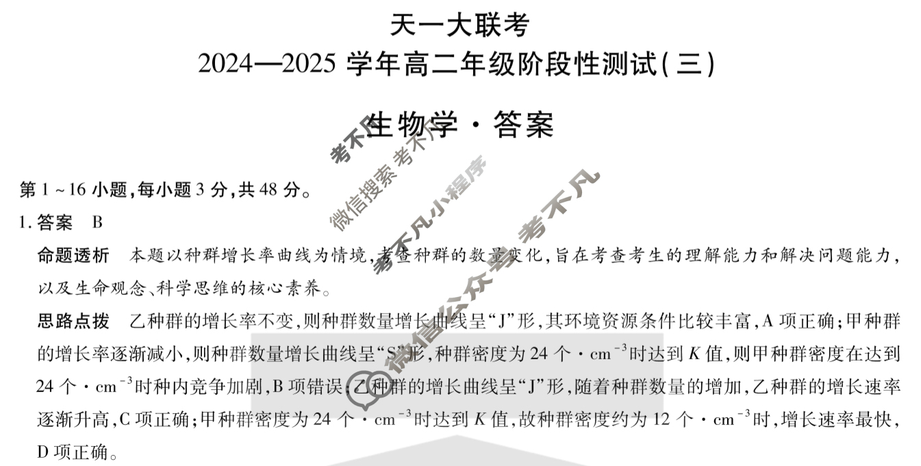 [天一大联考]2024-2025学年高二年级阶段性测试(三)3生物答案