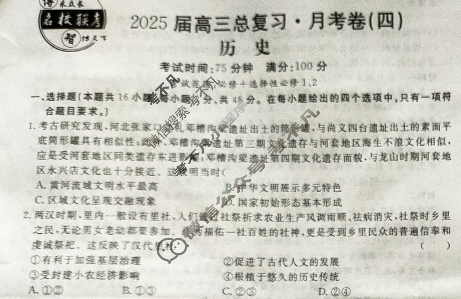 [名校联考]2025届高三总复习·月考卷(四)4历史XS5J试题