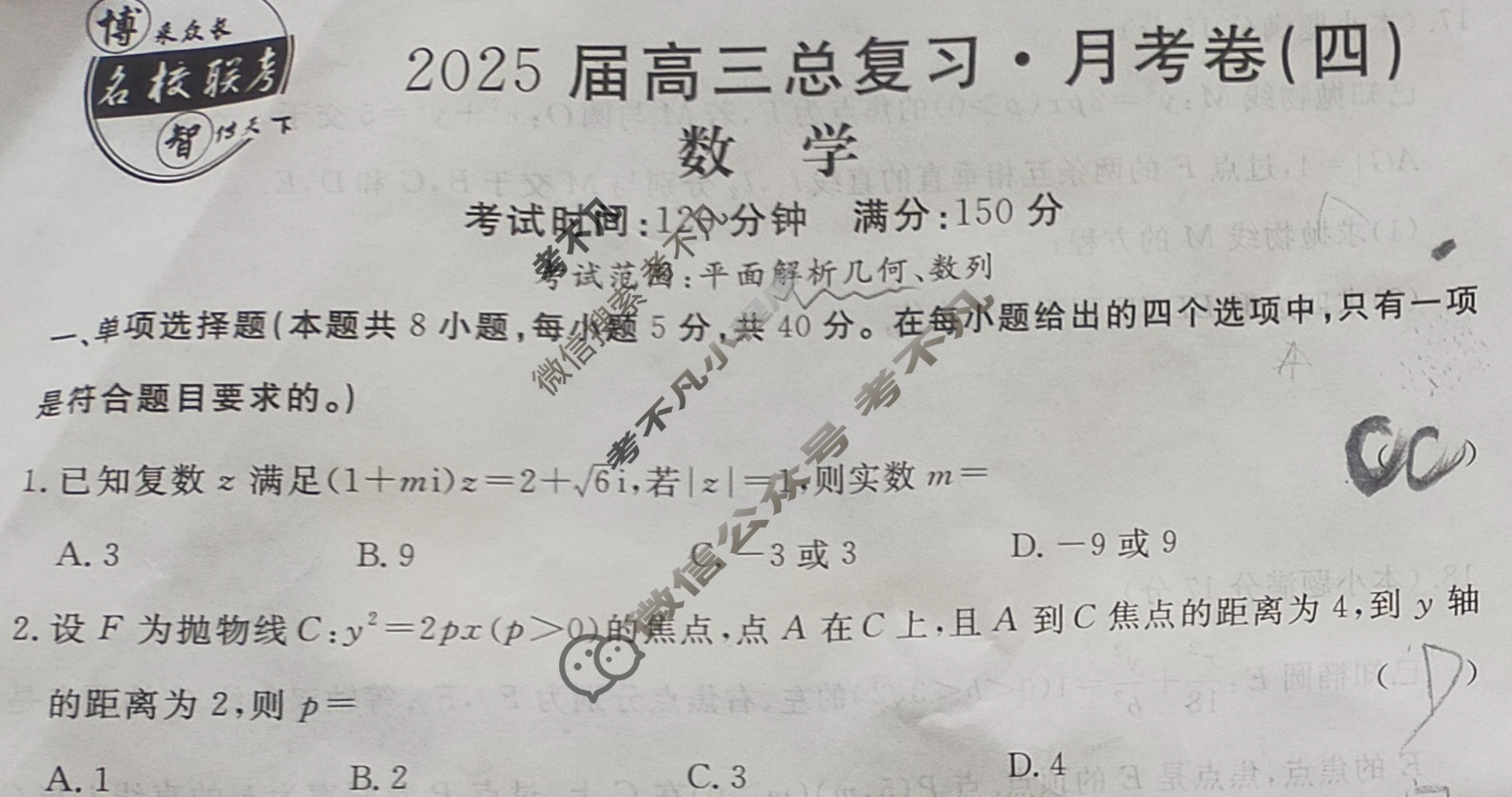 [名校联考]2025届高三总复习·月考卷(四)4数学XS5试题