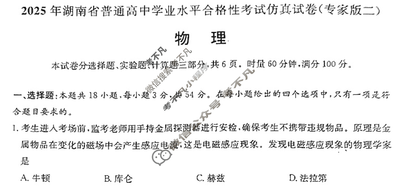 高二2025年湖南省普通高中学业水平合格性考试仿真试卷(专家版二)物理试题