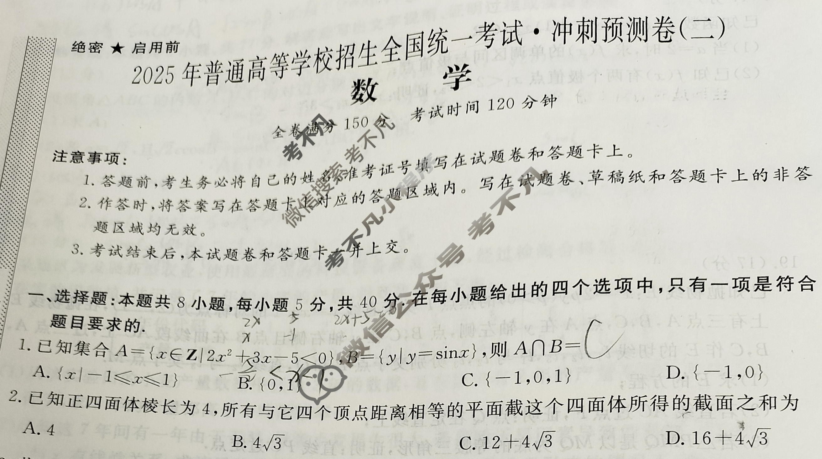 高三2025年普通高等学校招生全国统一考试·冲刺预测卷(二)2数学XGK-C试题