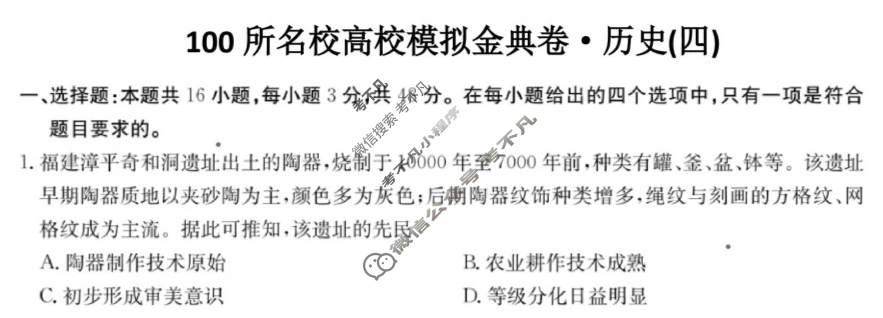 2025年全国100所名校高考模拟金典卷·历史[25新高考·JD·历史-GS](四)4试题