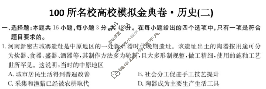2025年全国100所名校高考模拟金典卷·历史[25新高考·JD·历史-GS](二)2试题