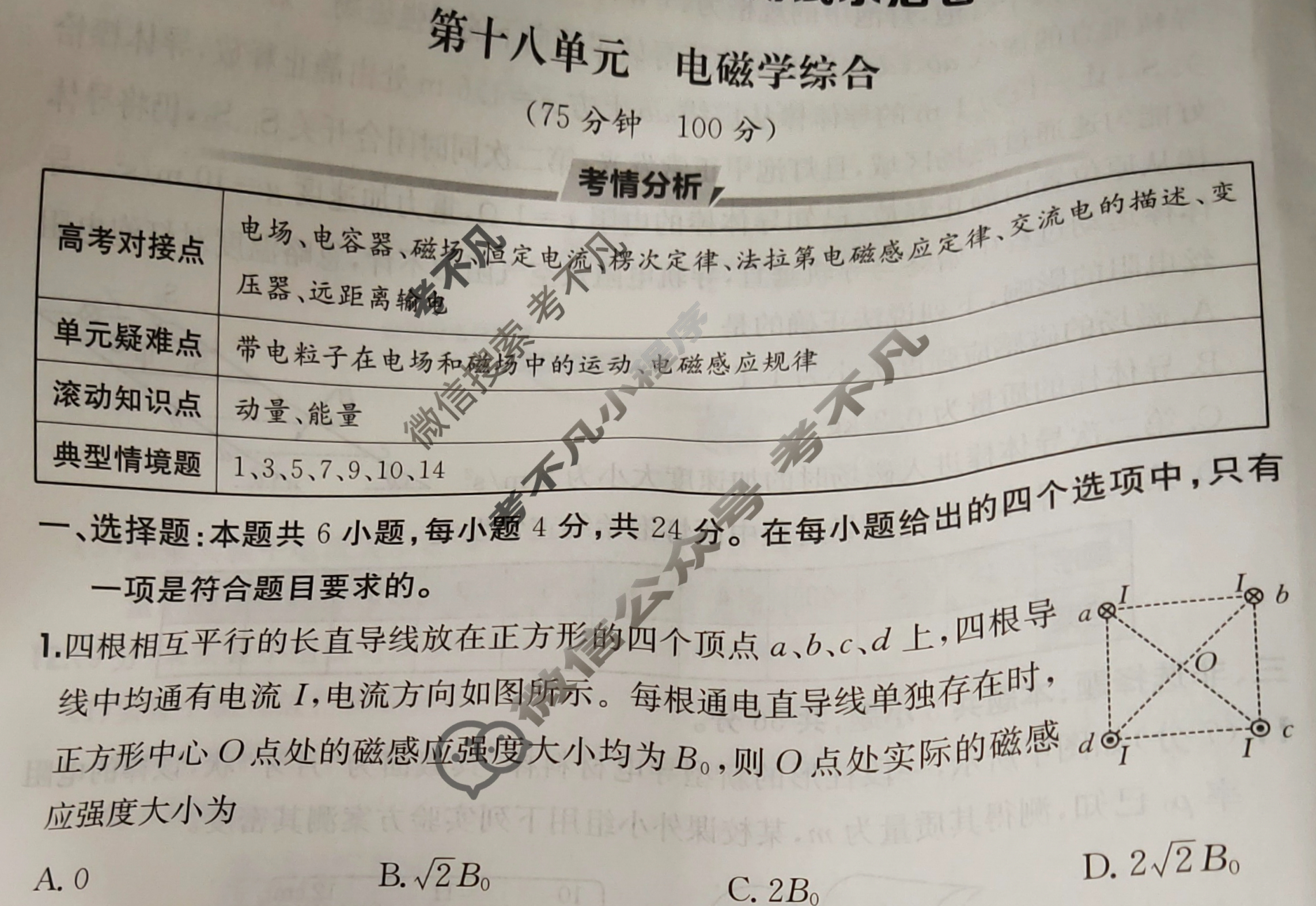 2025年全国100所名校高三单元测试示范卷·物理[25·G3DY(新高考)·物理-R-必考-HUN](十八)18试题