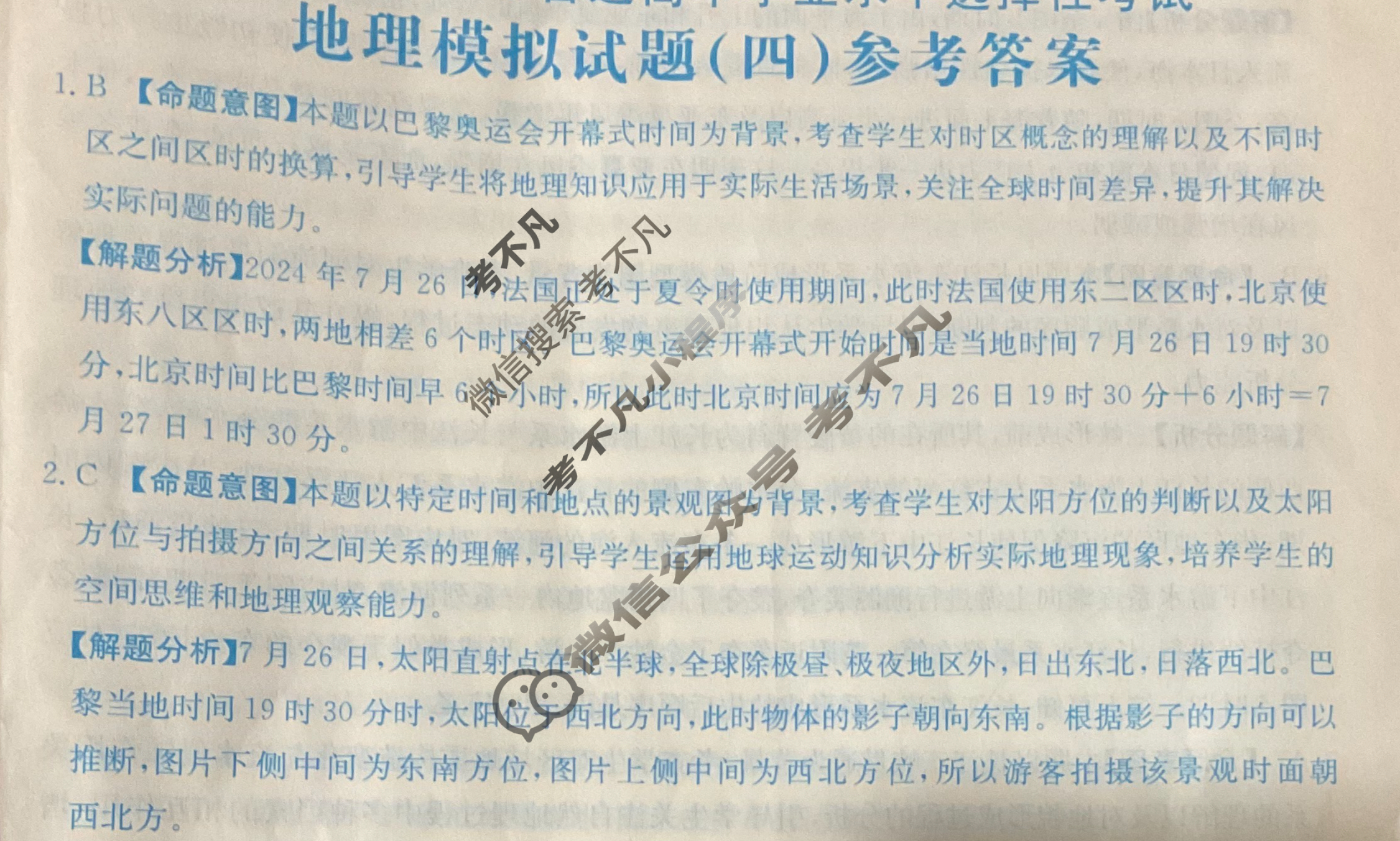2025年江苏省普通高中学业水平选择性考试高考模拟示范卷·地理(四)4[25·(新高考)ZX·MNJ·地理·JS]答案