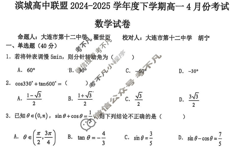滨城高中联盟2024-2025学年下学期高一4月份考试数学试题