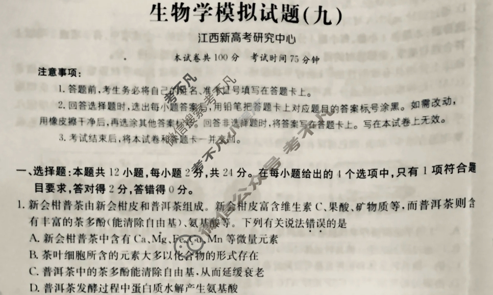 2025年江西省普通高中学业水平选择性考试高考模拟示范卷·生物学(九)9[25·(新高考)ZX·MNJ·生物学·JX]试题