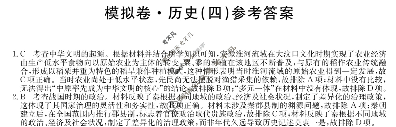 高三2025届全国高考分科模拟调研卷·(四)4历史Q答案