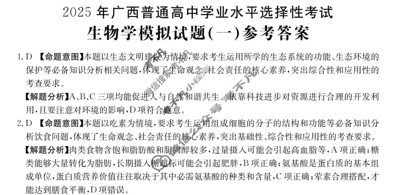 2025年广西普通高中学业水平选择性考试高考模拟示范卷·生物学(一)1[25·(新高考)ZX·MNJ·生物学·GX]答案