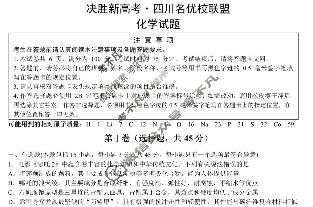 决胜新高考·四川名优校联盟2025年高三年级下学期一模(4月)化学试题