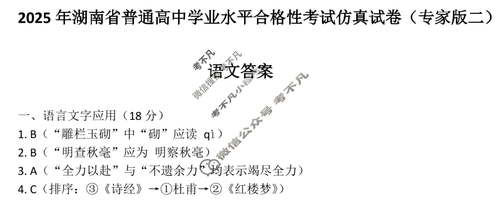 高二2025年湖南省普通高中学业水平合格性考试仿真试卷(专家版二)语文答案