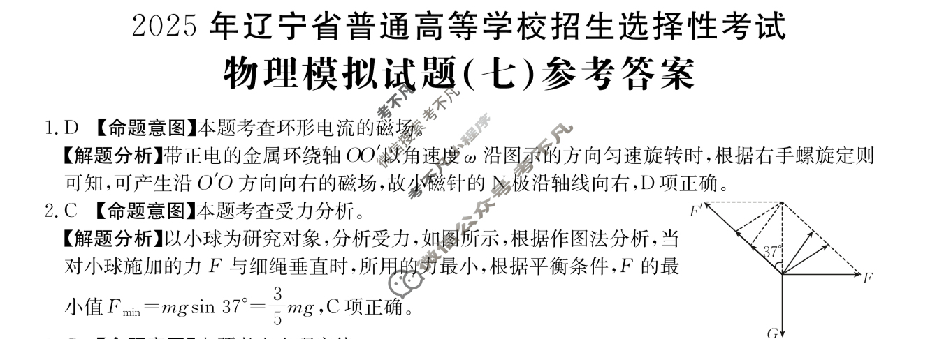 2025年辽宁省普通高等学校招生选择性考试高考模拟示范卷·物理(七)7[25·(新高考)ZX·MNJ·物理·LN]答案