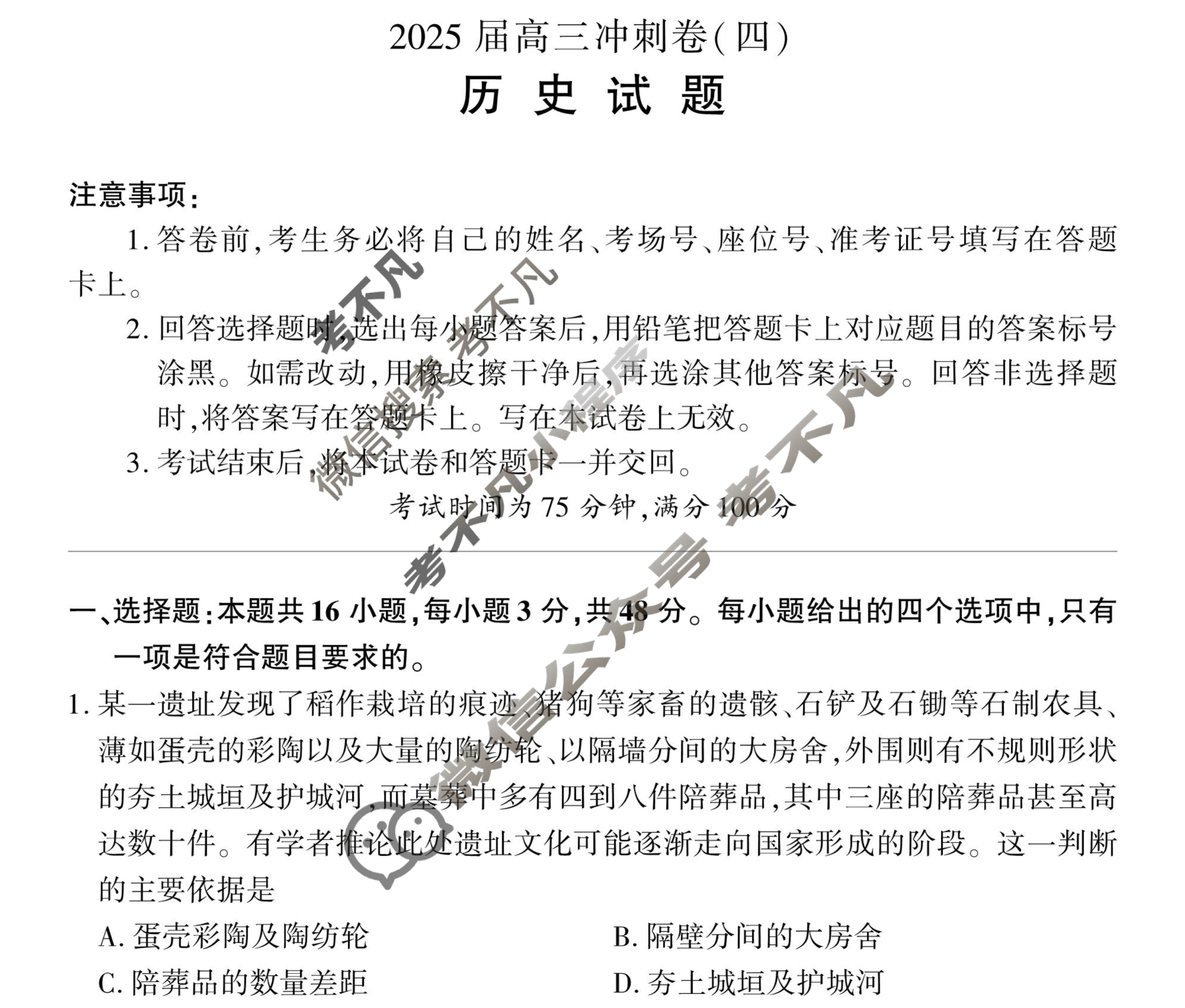 [百师联盟]2025届高三冲刺卷(四)4历史(百A)试题