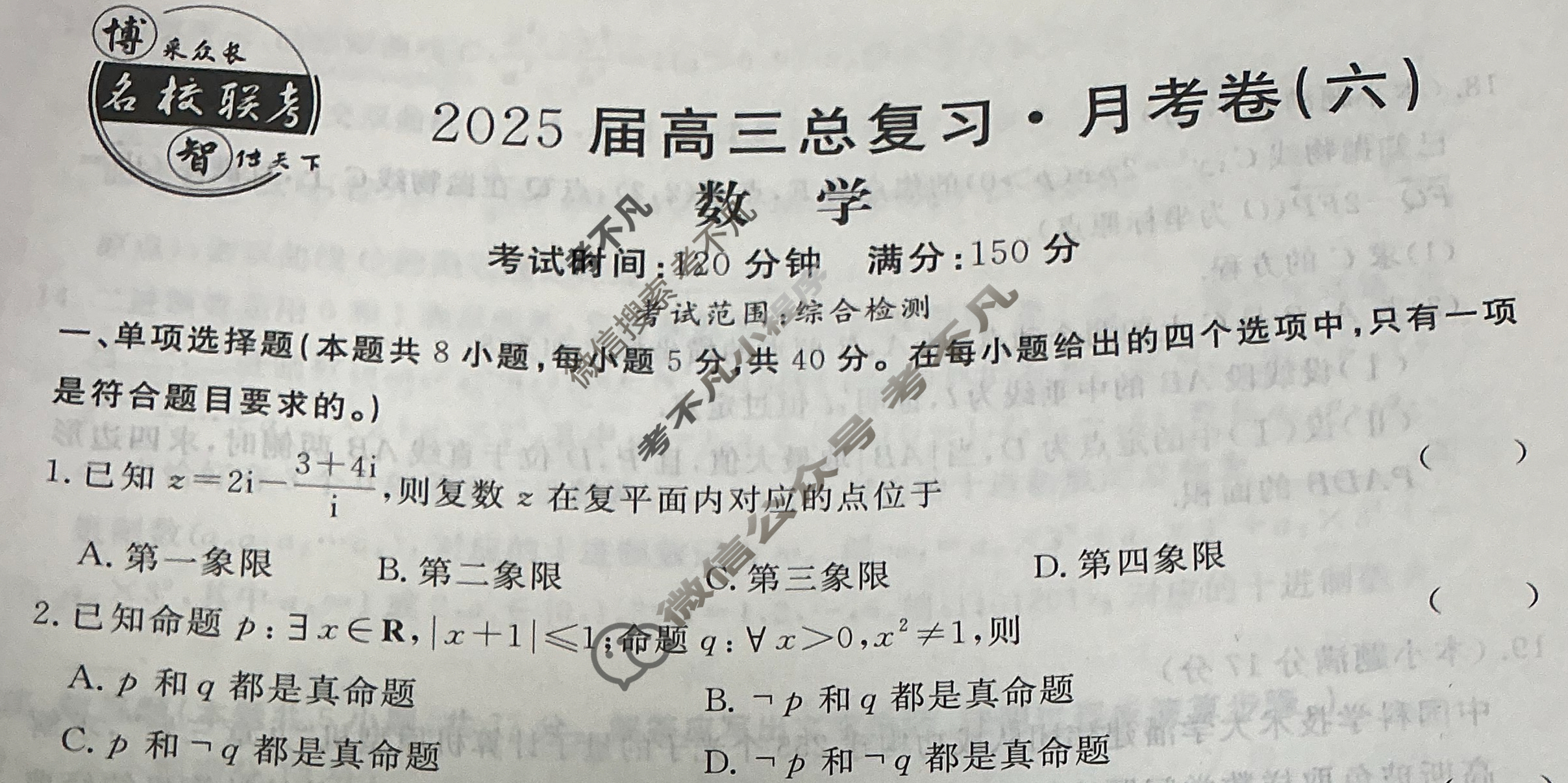 [名校联考]2025届高三总复习·月考卷(六)6数学XS5试题