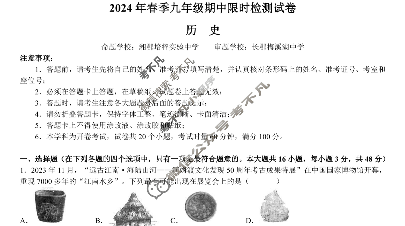 长郡教育集团2024-2025学年下学期九年级期中检测历史试题