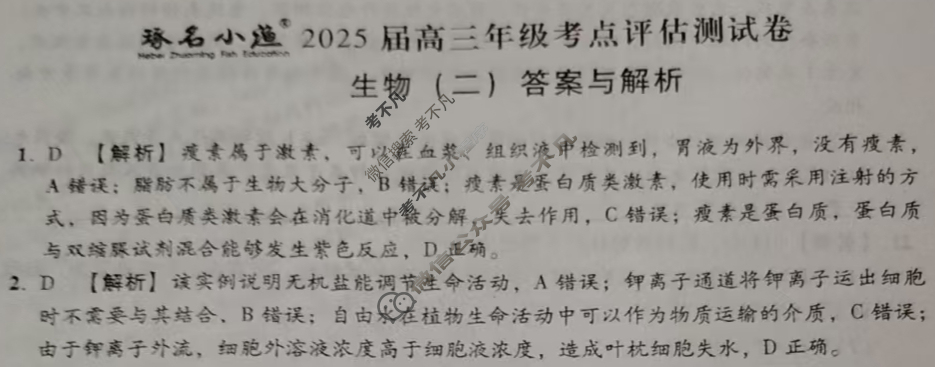 [琢名小渔]2025届高三年级考点评估测试卷(二)2生物答案