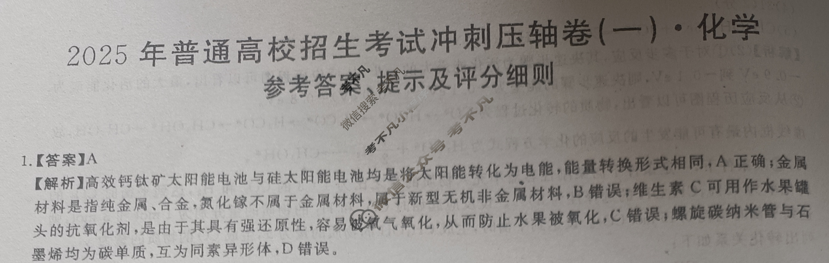 高三2025年普通高校招生考试冲刺压轴卷(一)1化学A答案