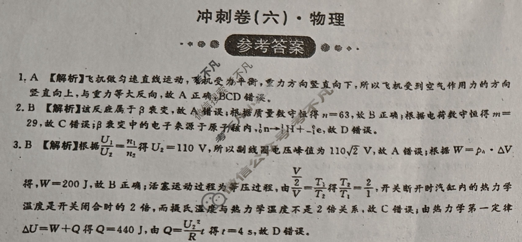 [开卷文化]2025普通高中学业水平选择性考试 冲刺卷(六)6物理B答案