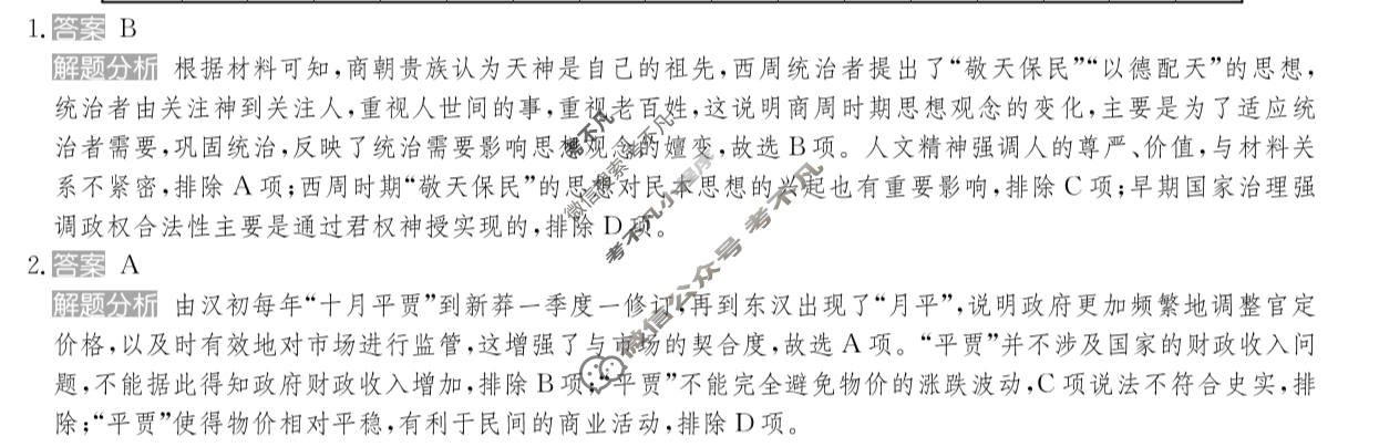 2025年全国100所名校高考模拟金典卷·历史[25新高考·JD·历史-FJ](十一)11答案