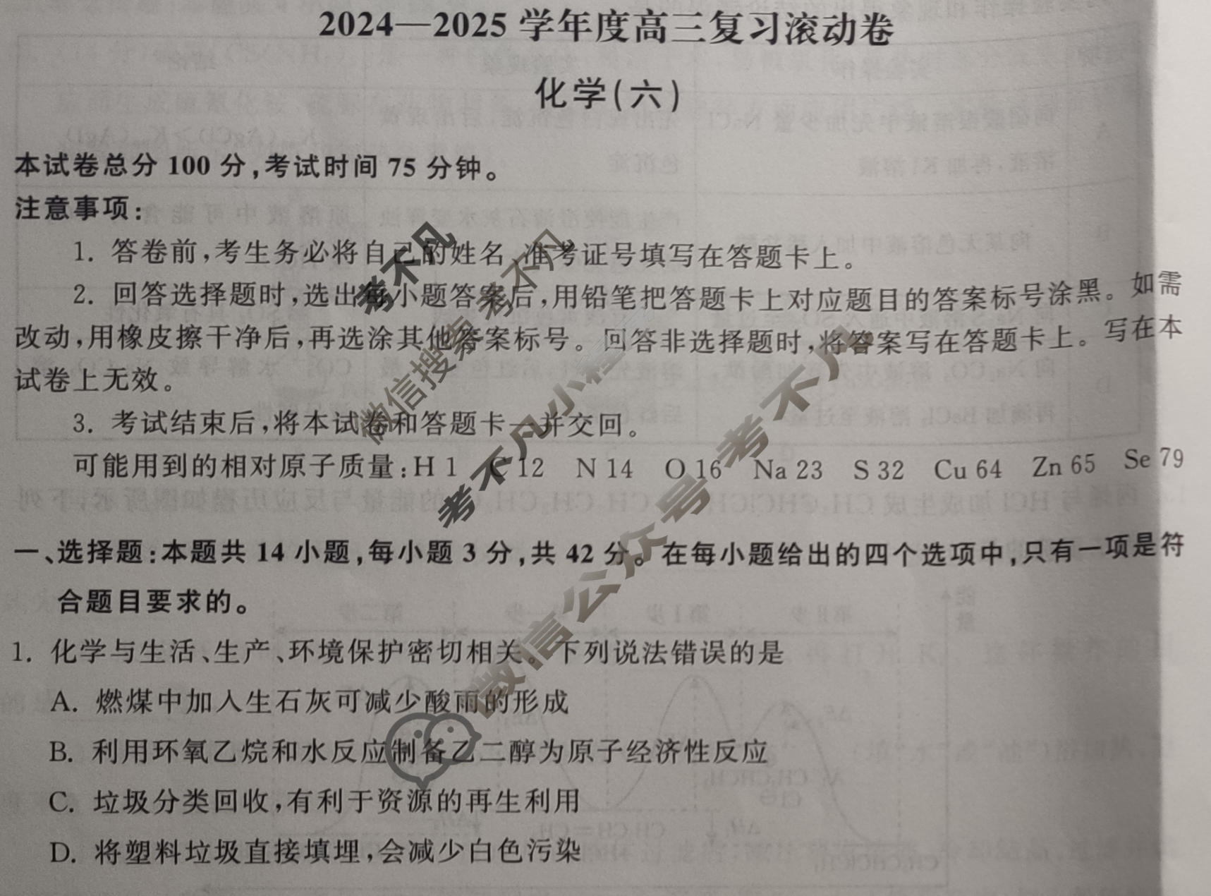[天舟益考衡中同卷]2024-2025学年度高三复习滚动卷(六)6·化学J版试题