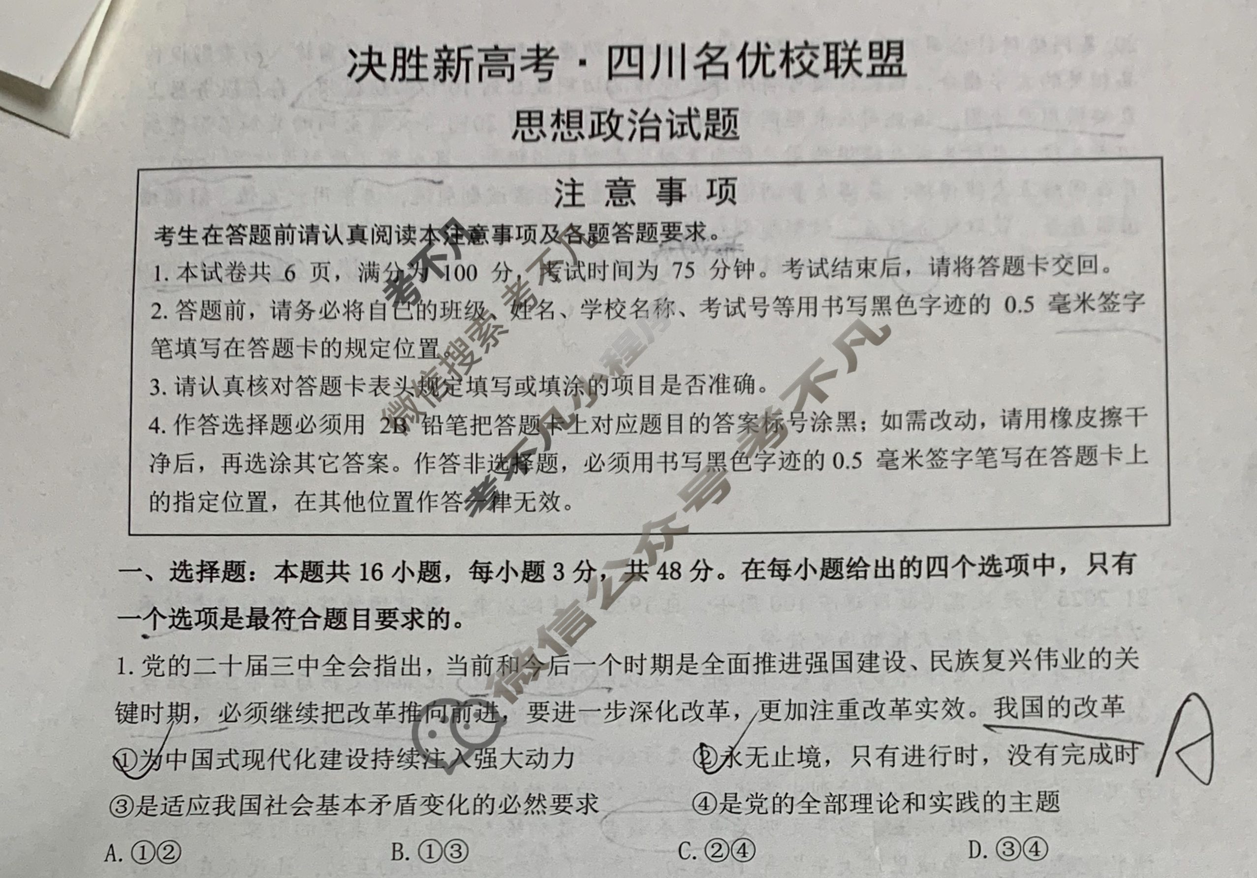 决胜新高考·四川名优校联盟2025年高三年级下学期一模(4月)政治试题