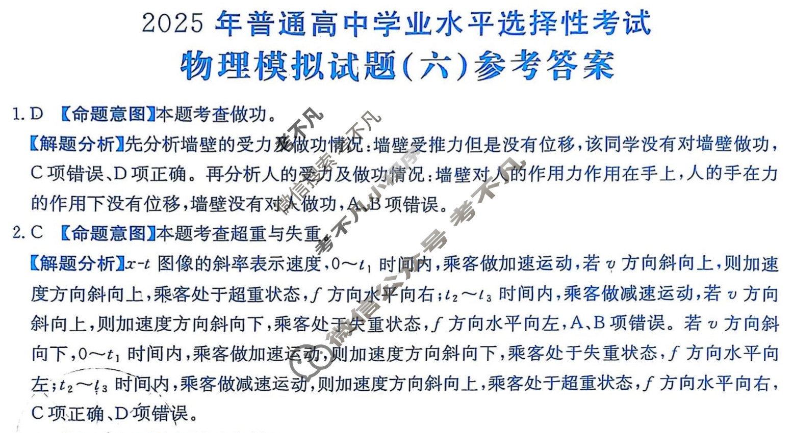 2025年普通高中学业水平选择性考试高考模拟示范卷·物理(六)6[25·(新高考)ZX·MNJ·物理·QN]答案