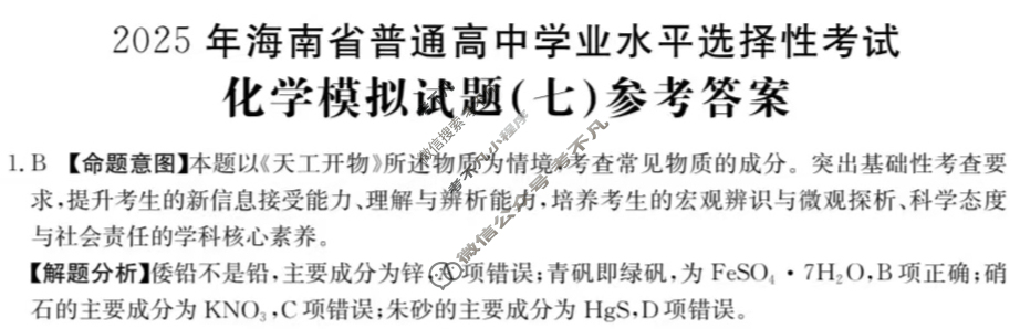 2025年海南省普通高中学业水平选择性考试高考模拟示范卷·化学(七)7[25·(新高考)ZX·MNJ·化学·HAIN]答案