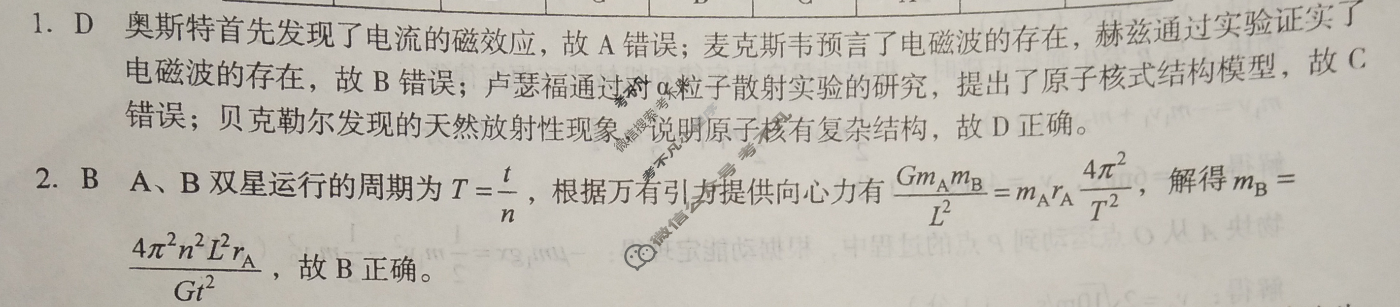 [1号卷]A10联盟2025年高考原创压轴卷(一)1物理答案