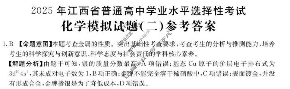2025年江西省普通高中学业水平选择性考试高考模拟示范卷·化学(二)2[25·(新高考)ZX·MNJ·化学·JX]答案