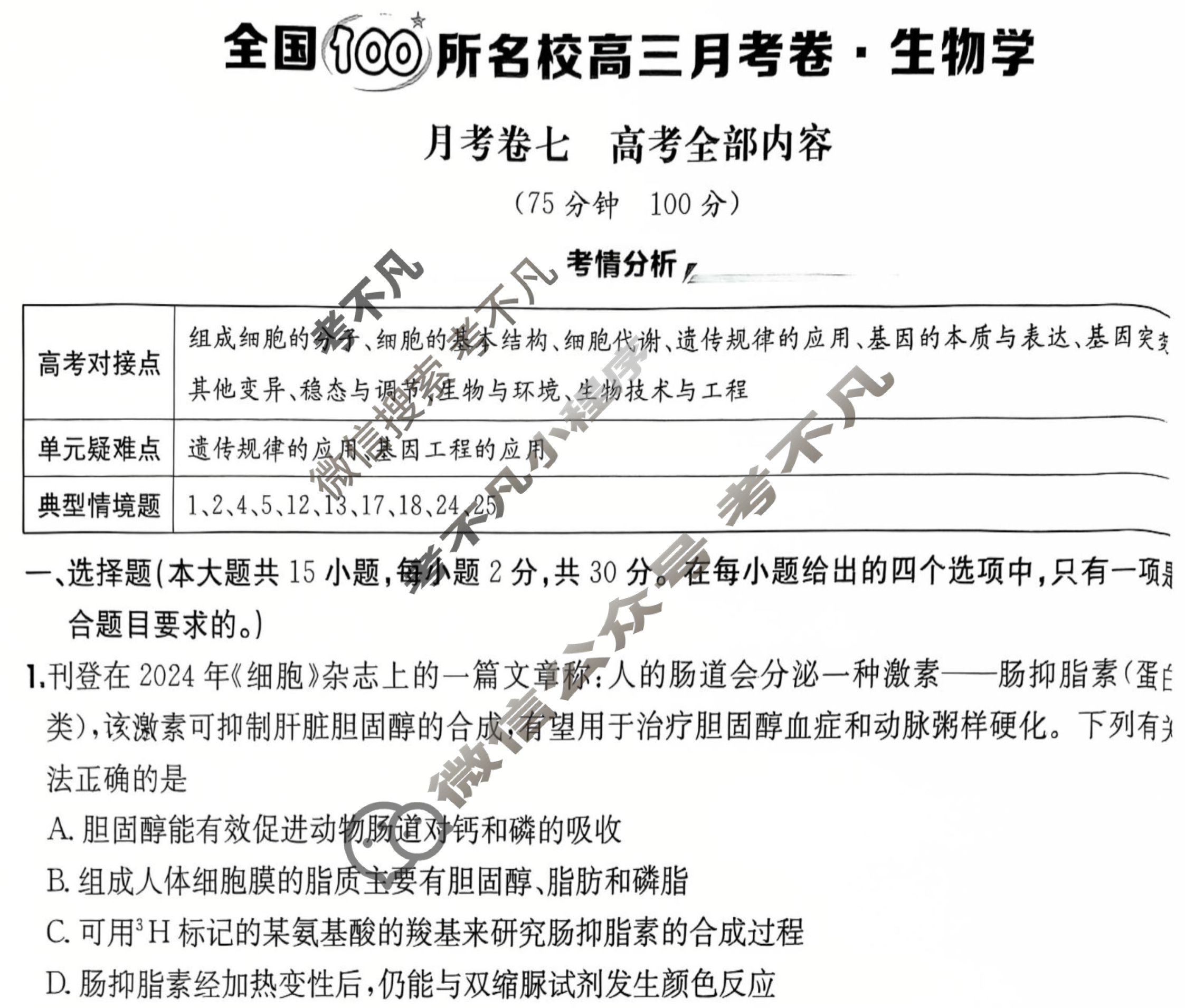 2025年全国100所名校高三月考卷·生物学[25·G3YK(新高考)·生物学-R-必考-QGB](七)7试题