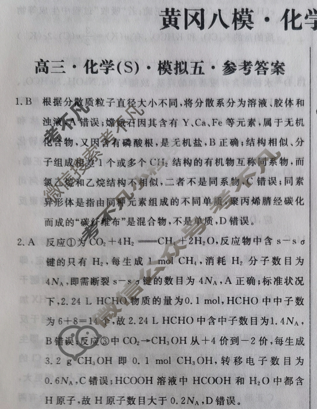 [黄冈八模]2025届高三模拟测试卷(五)5化学S答案