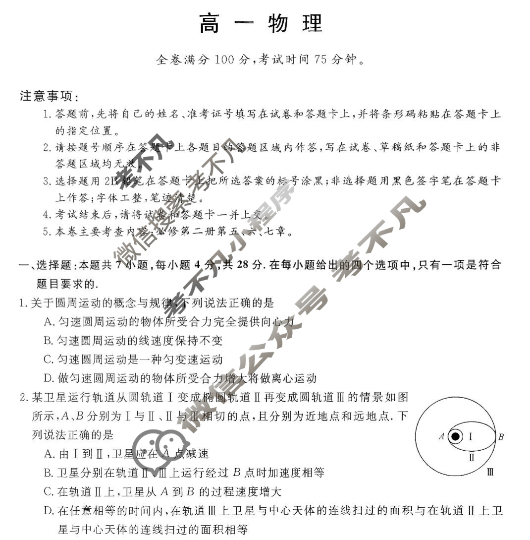 金科·新未来2024-2025学年度4月质量检测高一(25377A)物理试题