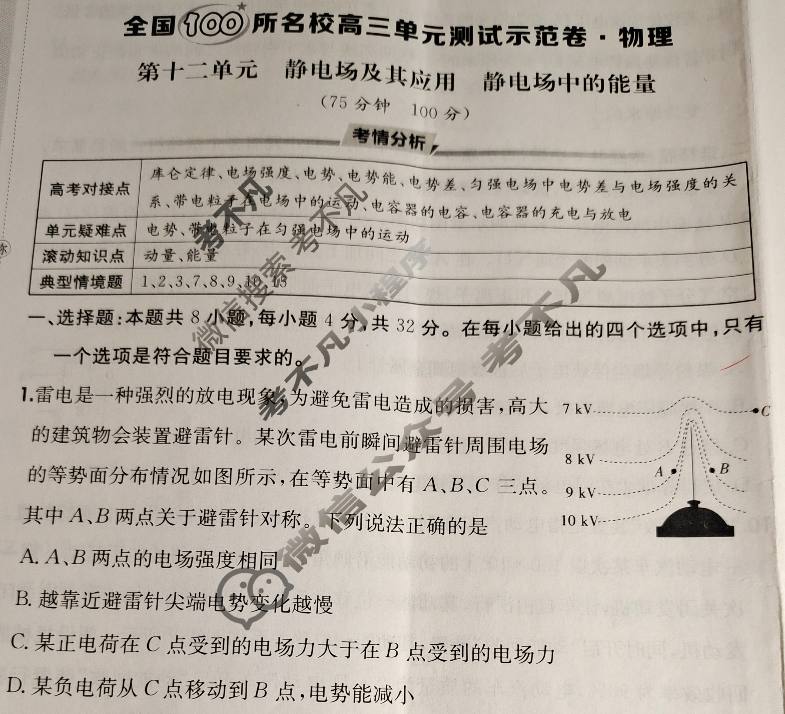 2025年全国100所名校高三单元测试示范卷·物理[25·G3DY(新高考)·物理-R-必考-AH](十二)12试题