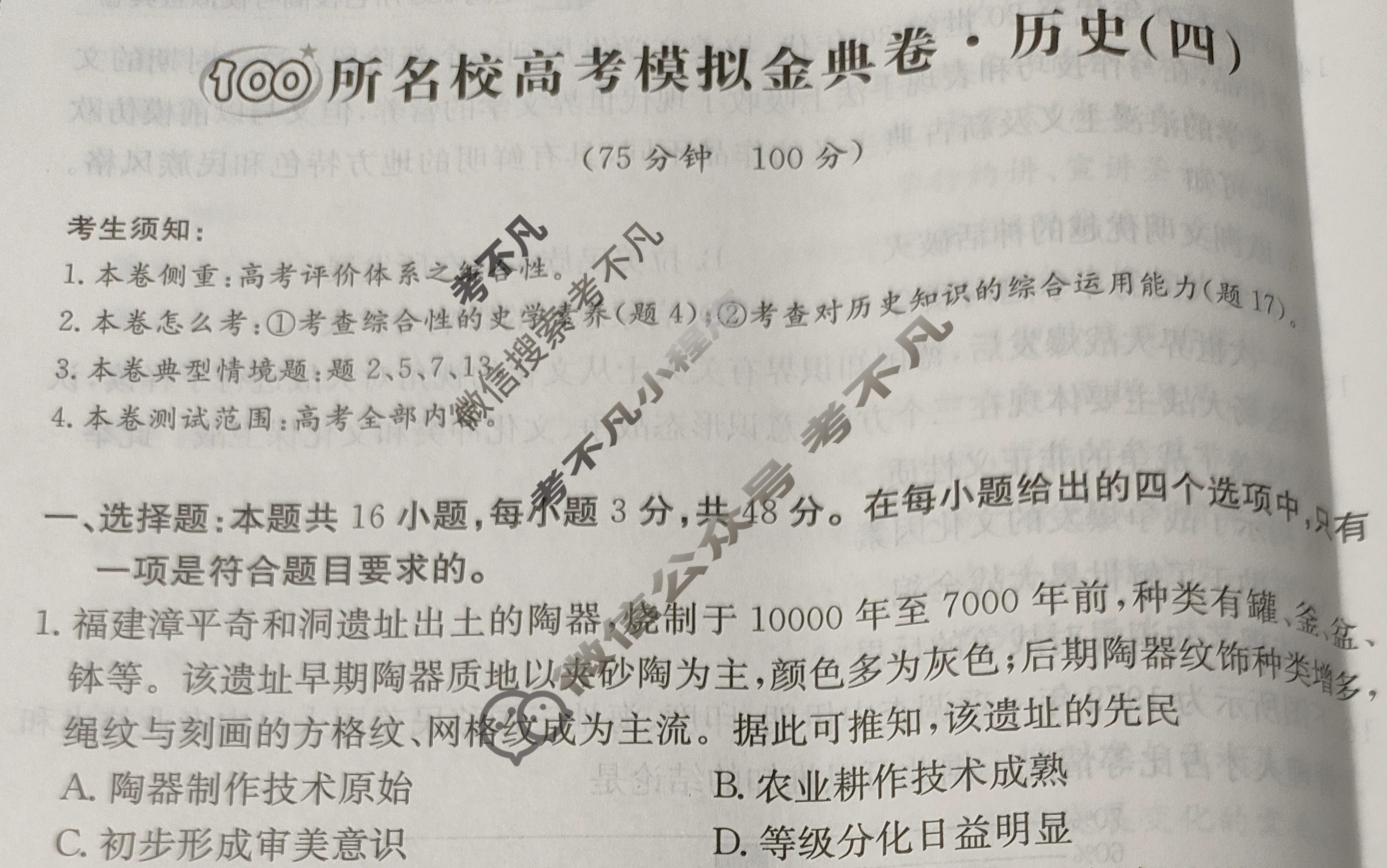 2025年全国100所名校高考模拟金典卷·历史[25新高考·JD·历史-L](四)4试题