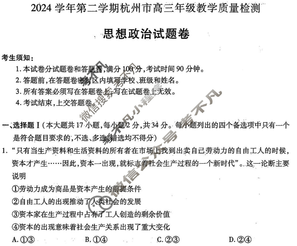 2024学年第二学期杭州市高三年级教学质量检测政治试题