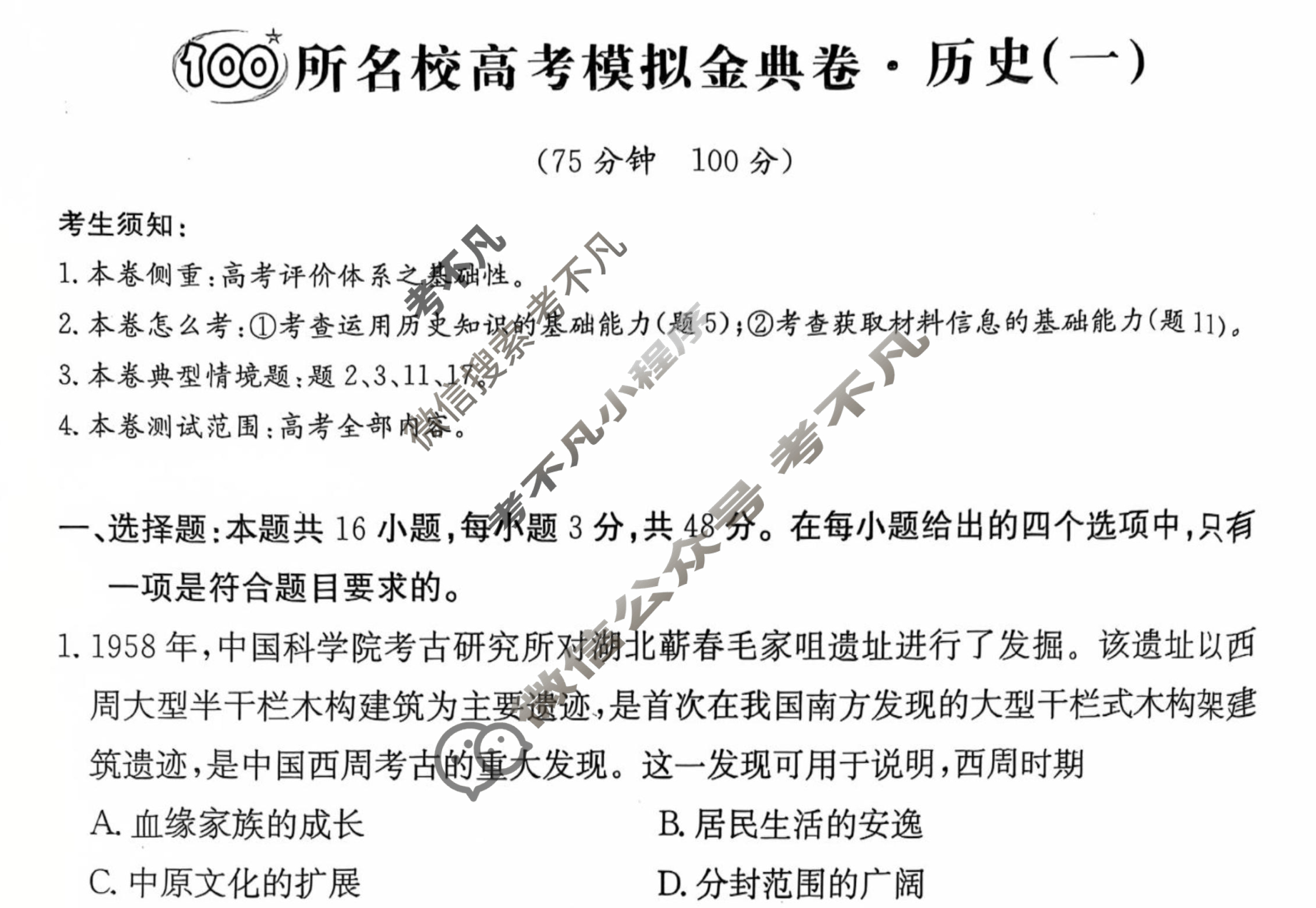 2025年全国100所名校高考模拟金典卷·历史[25新高考·JD·历史-L](一)1试题