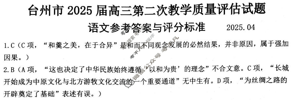 台州市2025届高三第二次教学质量评估(2025.4)语文答案