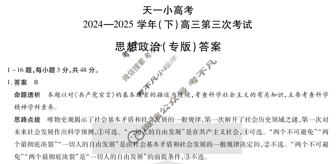 [天一小高考]2024-2025学年(下)高三第三次考试(4月)政治(陕西专版)答案